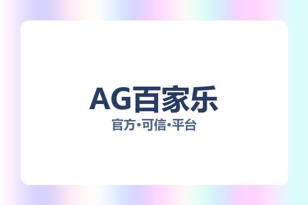 AG百家乐 图片